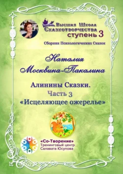 Алинины Сказки. Часть 3. Исцеляющее ожерелье. Сборник психологических сказок, Наталия Москвина-Пакалина