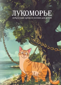 Лукоморье, Коллектив авторов