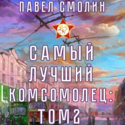 Самый лучший комсомолец. Том 2, Павел Смолин