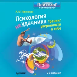 Психология неудачника. Тренинг уверенности в себе, Анна Прихожан