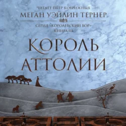 Король Аттолии, Меган Уэйлин Тернер