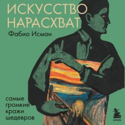 Искусство нарасхват. Самые громкие кражи шедевров, Фабио Исман