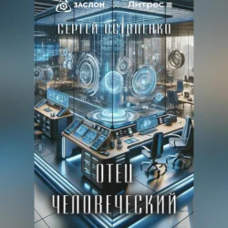 Отец Человеческий, Сергей Остапенко