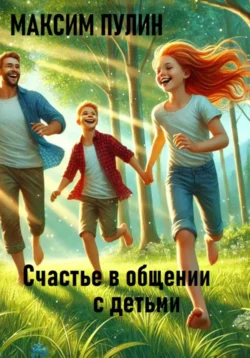 Счастье в общении с детьми, Максим Пулин