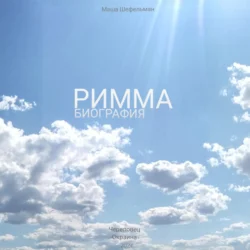 Римма. Биография, Маша Шефельман