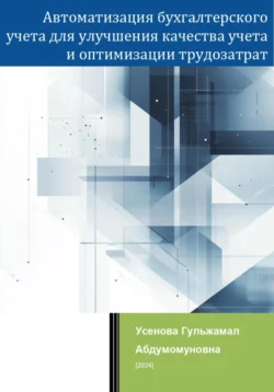 Автоматизация бухгалтерского учета для улучшения качества учета и оптимизации трудозатрат, Гульжамал Усенова