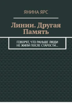 Линии. Другая память, Янина Ярс