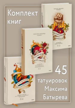 Комплект книг 45 татуировок Максима Батырева, Максим Батырев