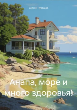 Анапа, море и много здоровья!, Сергей Чувашов