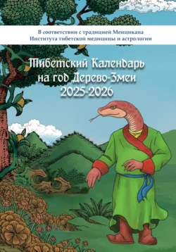 Тибетский календарь на год Дерево-Змеи 2025-2026, Ананда А