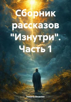 Сборник рассказов «Изнутри». Часть 1, Никита Виселин