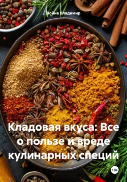 Кладовая вкуса: Все о пользе и вреде кулинарных специй, Война Владимир