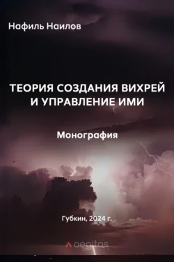 Теория создания вихрей и управление ими, Нафиль Наилов