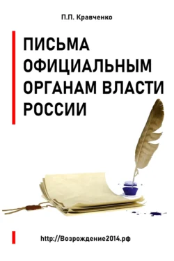 Письма официальным органам власти России, Павел Кравченко