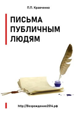 Письма публичным людям, Павел Кравченко