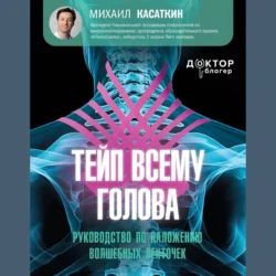 Тейп всему голова. Руководство по наложению волшебных ленточек, Михаил Касаткин