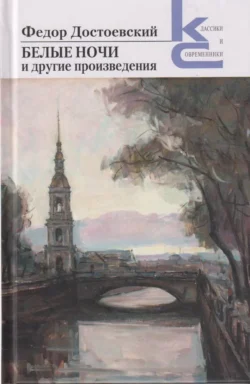 «Белые ночи» и другие произведения, Федор Достоевский