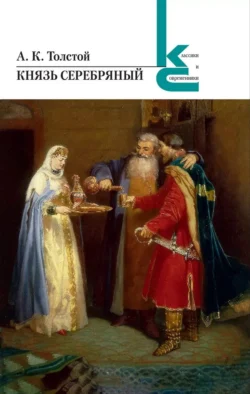 Князь Серебряный, Алексей Толстой