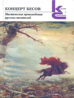 Концерт бесов. Мистические произведения русских писателей, Алексей Толстой