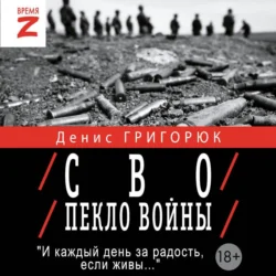 СВО. Пекло войны, Денис Григорюк