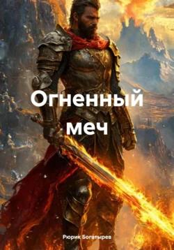 Огненный меч, Рюрик Богатырев