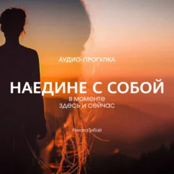 Аудио-прогулка «Наедине с собой: в моменте», Рината Тибай