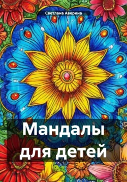 Мандалы для детей, Светлана Аверина