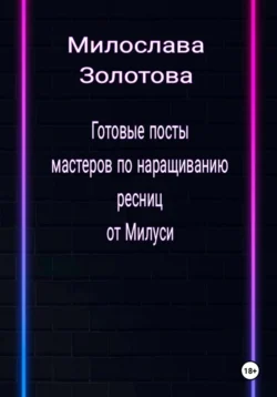 Готовые посты для мастеров по наращиванию ресниц, Милослава Золотова