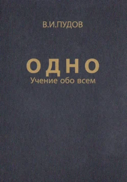 Одно, Валерий Пудов