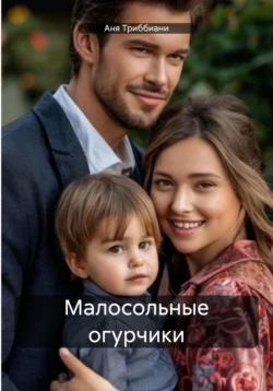 Малосольные огурчики, Аня Триббиани