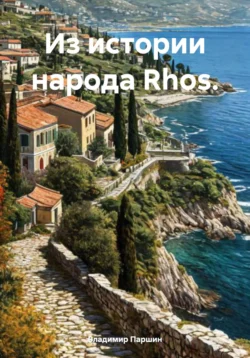 Из истории народа Rhos., Владимир Паршин