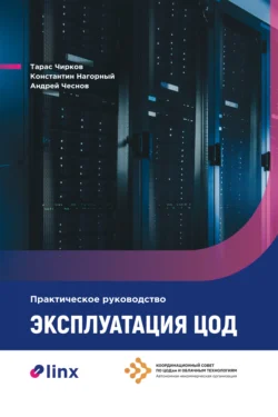 Эксплуатация ЦОД. Практическое руководство, Константин Нагорный