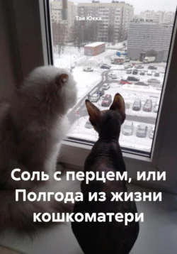 Соль с перцем, или Полгода из жизни кошкоматери, Тая Юкка