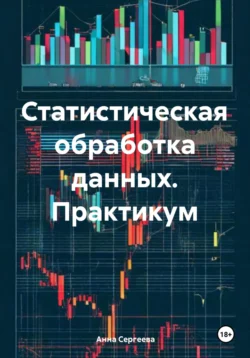 Статистическая обработка данных. Практикум, Анна Сергеева