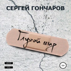 Глухой мир, Сергей Гончаров