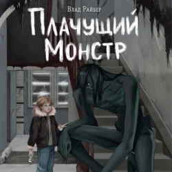 Плачущий монстр, Влад Райбер