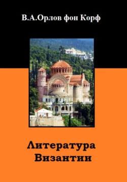 Литература Византии, Валерий Орлов фон Корф