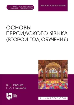 Основы персидского языка (второй год обучения). Учебник для вузов, Владимир Иванов