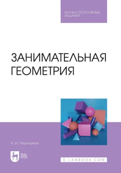 Занимательная геометрия, Яков Перельман