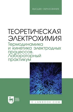 Теоретическая электрохимия. Термодинамика и кинетика электродных процессов. Лабораторный практикум. Учебное пособие для вузов, Коллектив авторов