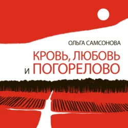 Кровь, любовь и Погорелово, Ольга Самсонова