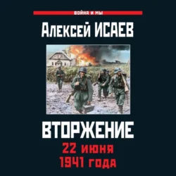 Вторжение. 22 июня 1941 года, Алексей Исаев