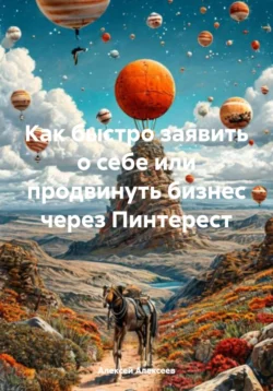 Как быстро заявить о себе или продвинуть бизнес через Пинтерест, Алексей Алексеев