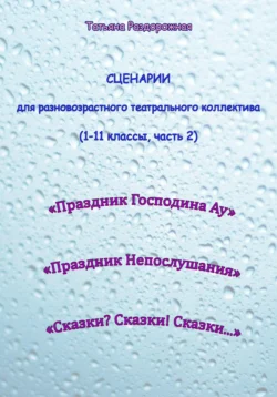 Сценарии для разновозрастного театрального коллектива. 1-11 классы (2 часть), Татьяна Раздорожная