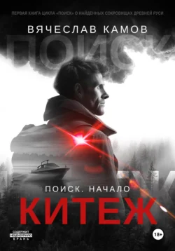 Поиск: начало. Китеж, Вячеслав Камов