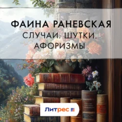 Случаи. Шутки. Афоризмы, Фаина Раневская