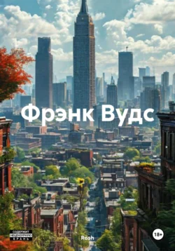 Фрэнк Вудс, Rosh