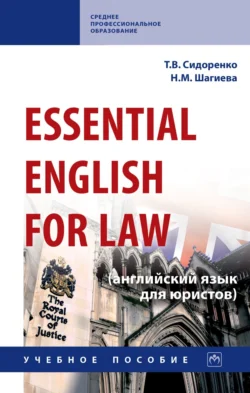 Essential English for Law (английский язык для юристов), Татьяна Сидоренко