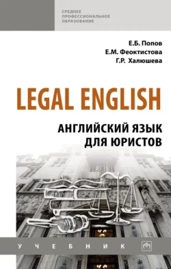 Legal English: Английский язык для юристов, Евгений Попов