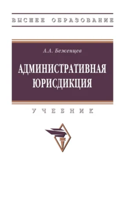 Административная юрисдикция, Александр Беженцев